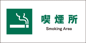 JIS 安全標識 ヨコ JWD-08M 喫煙所