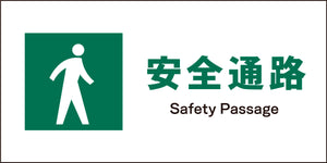 JIS 安全標識 ヨコ JWD-09M 安全通路