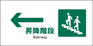 JIS 安全標識 ヨコ JWD-11M ←昇降階段
