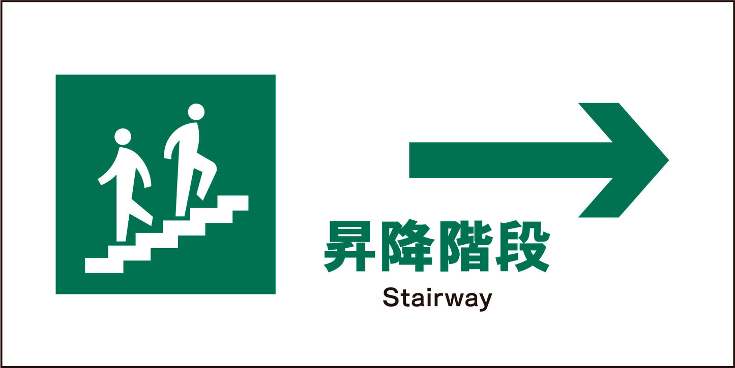 JIS 安全標識 ヨコ JWD-12M 昇降階段→