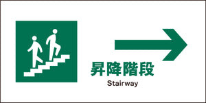 JIS 安全標識 ヨコ JWD-12M 昇降階段→