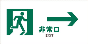 JIS 安全標識 ヨコ JWD-15M 非常口 白→