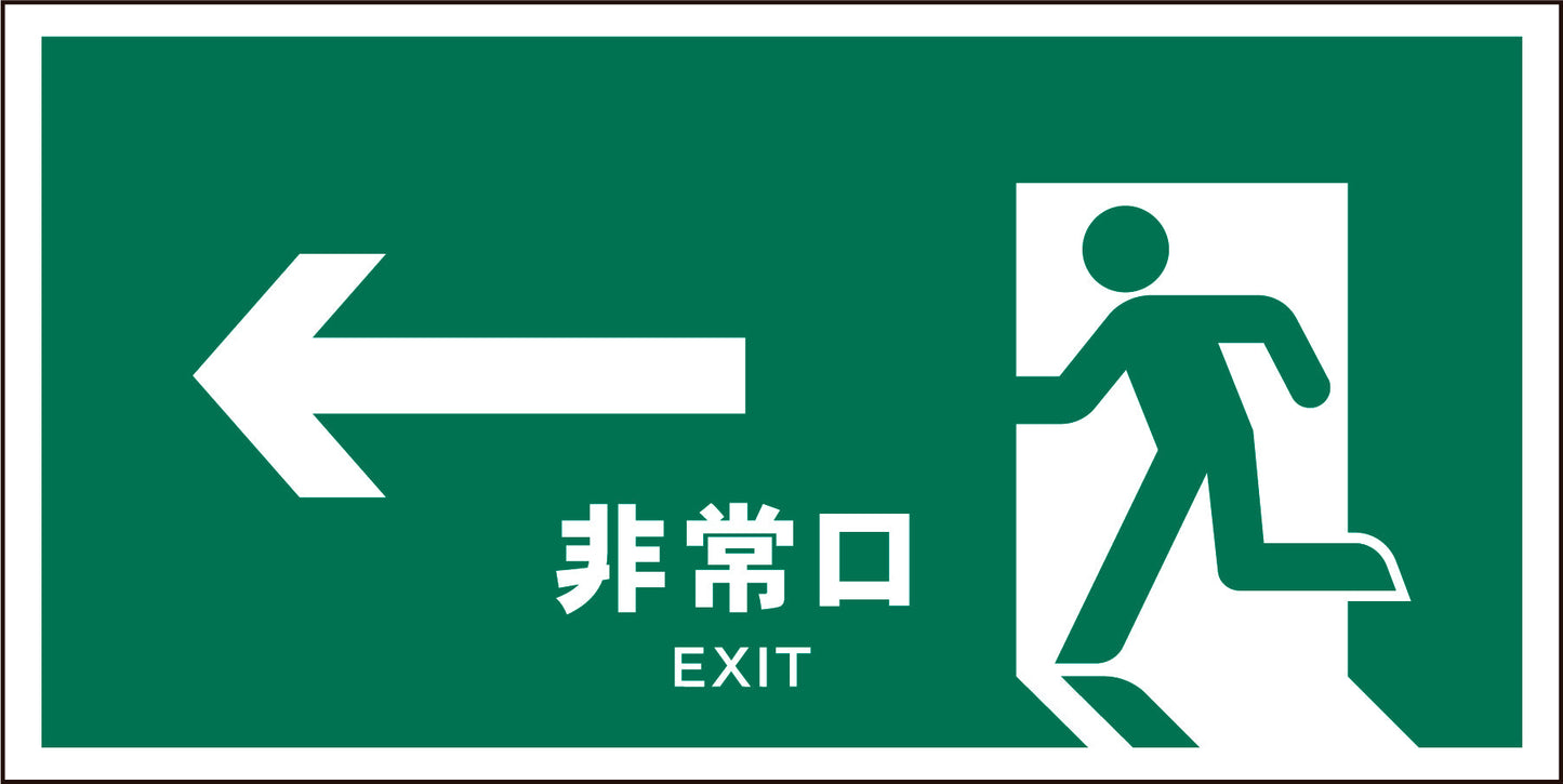 JIS 安全標識 ヨコ JWD-16M ←非常口 緑