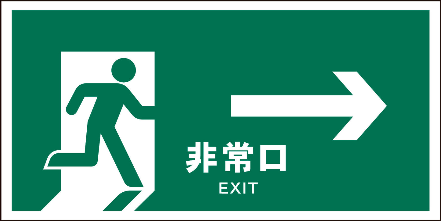 JIS 安全標識 ヨコ JWD-17M 非常口 緑→