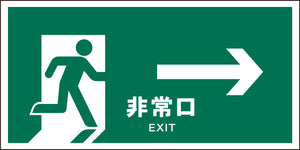 JIS 安全標識 ヨコ JWD-17M 非常口 緑→