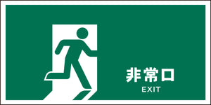 JIS 安全標識 ヨコ JWD-18M 非常口