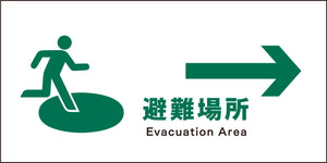 JIS 安全標識 ヨコ JWD-20M 避難場所→