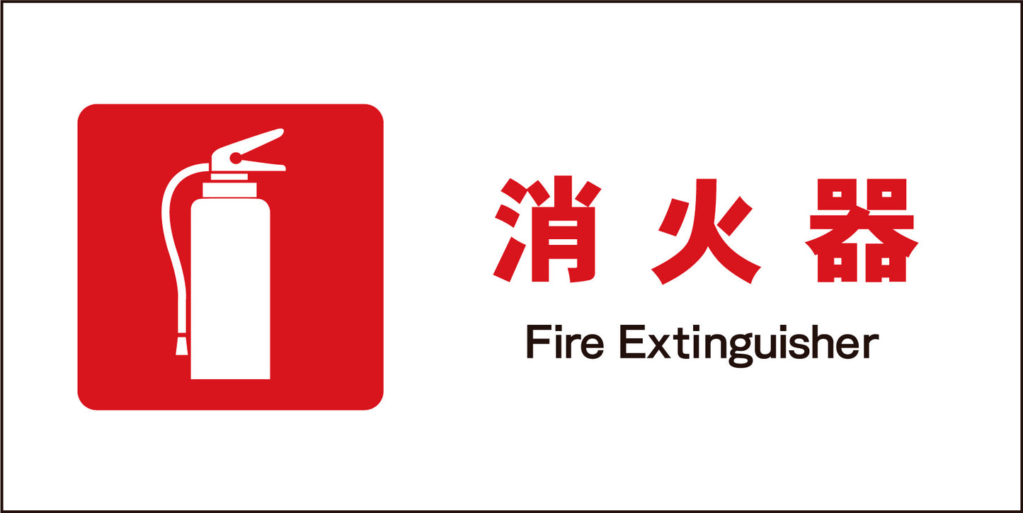 JIS 防火標識 ヨコ JWE-01M 消火器