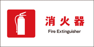 JIS 防火標識 ヨコ JWE-01M 消火器
