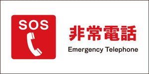 JIS 防火標識 ヨコ JWE-03M 非常電話