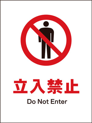 JIS 禁止標識 タテ JHA-01M 立入禁止