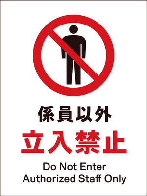 JIS 禁止標識 タテ JHA-03M 係員以外立入禁止