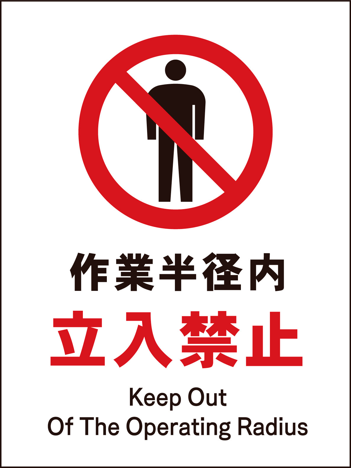 JIS 禁止標識 タテ JHA-04M 作業半径内立入禁止
