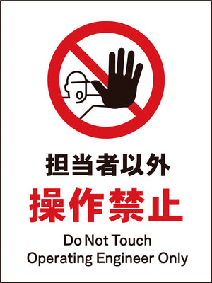 JIS 禁止標識 タテ JHA-13M 担当者以外操作禁止