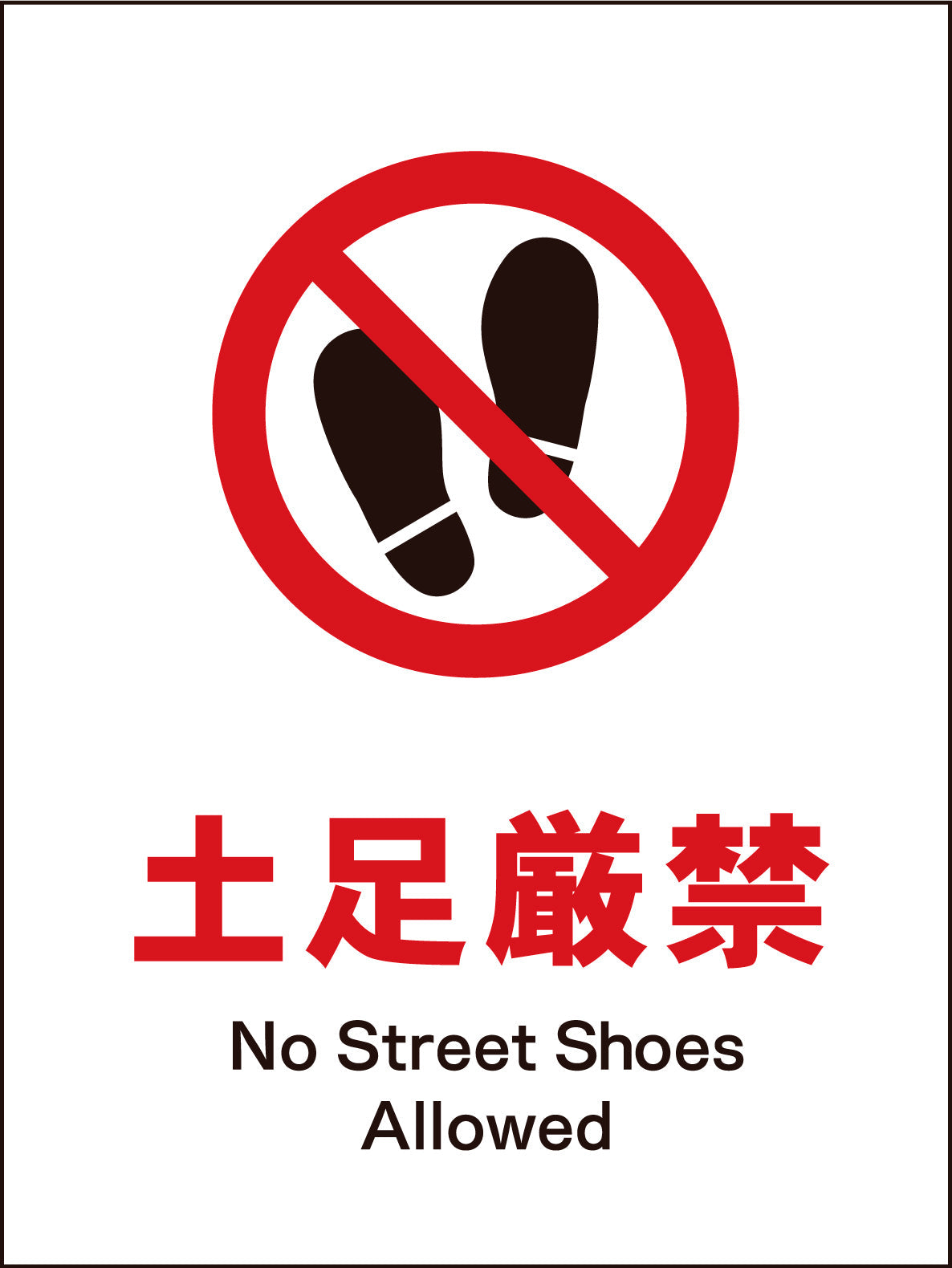 JIS 禁止標識 タテ JHA－16M 土足厳禁 – GREEN CROSS