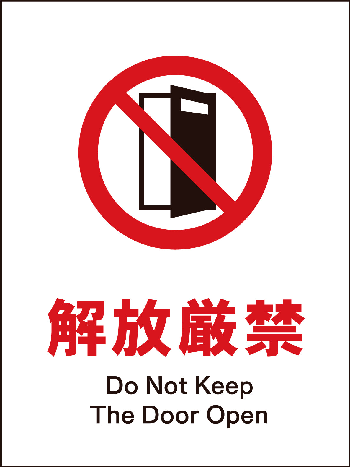 JIS 禁止標識 タテ JHA-19M 開放厳禁