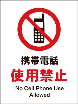 JIS 禁止標識 タテ JHA-20M 携帯電話使用禁止