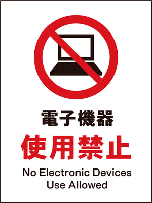 JIS 禁止標識 タテ JHA-21M 電子機器使用禁止