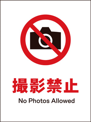 JIS 禁止標識 タテ JHA-22M 撮影禁止