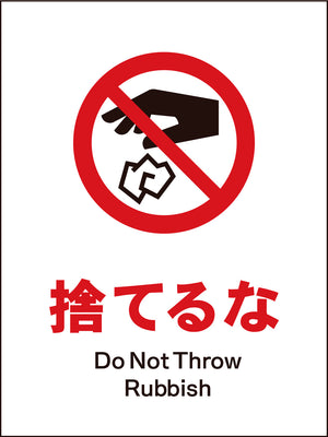 JIS 禁止標識 タテ JHA-23M 捨てるな