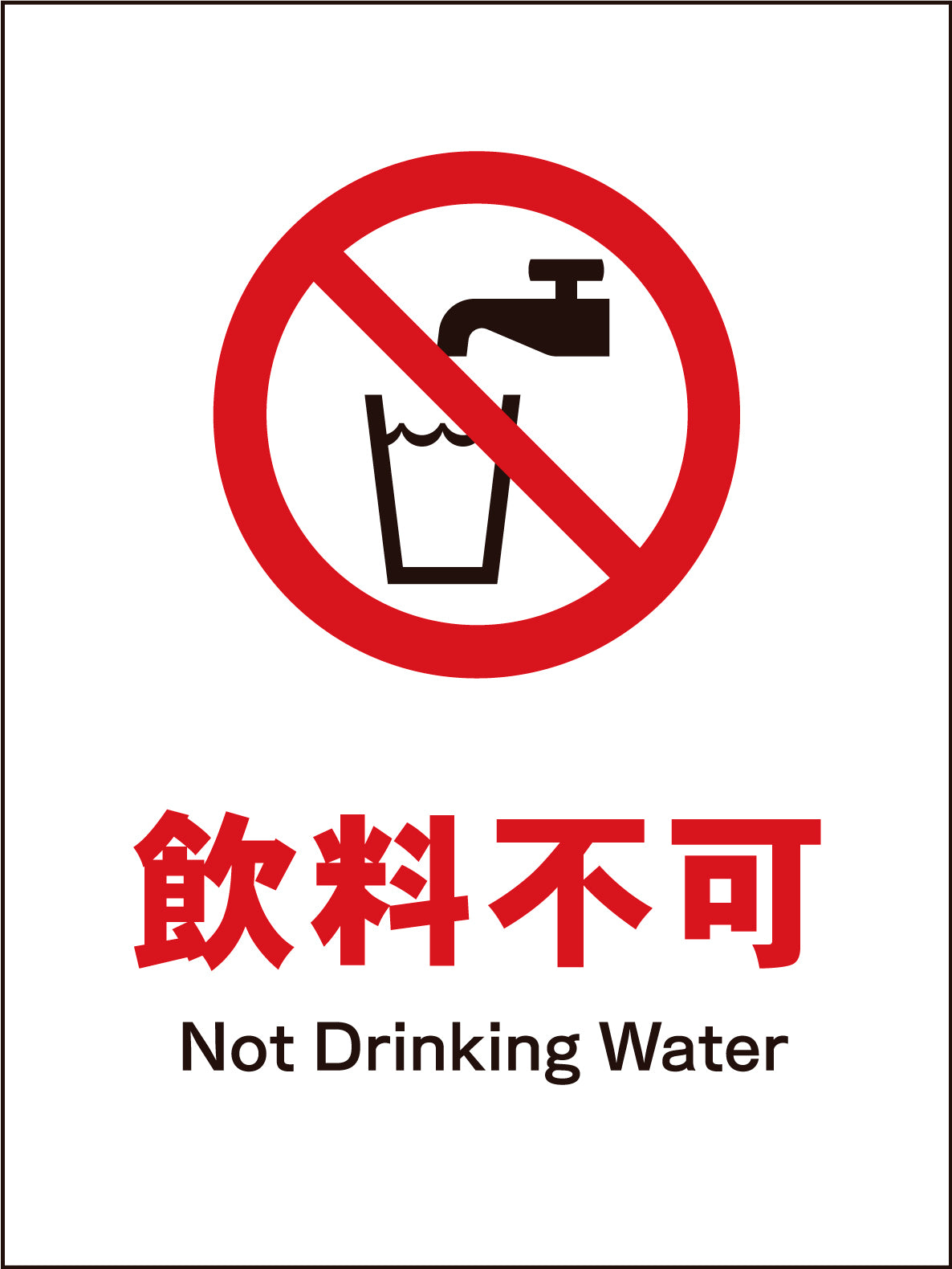 JIS 禁止標識 タテ JHA-24M 飲料不可