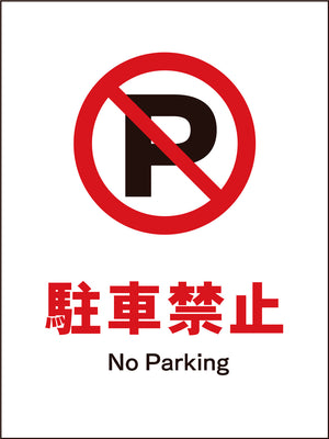 JIS 禁止標識 タテ JHA-25M 駐車禁止