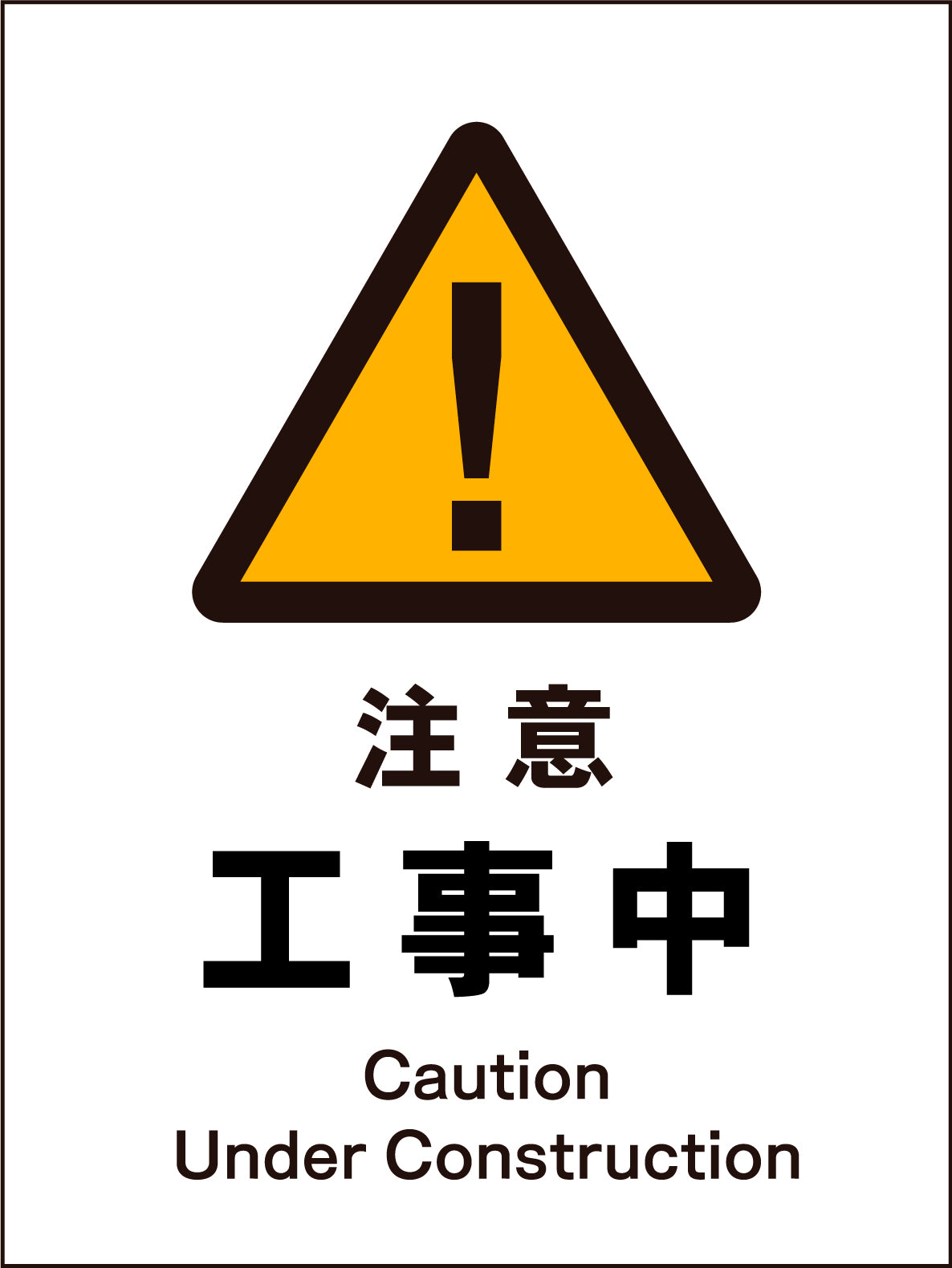 JIS 警告標識 タテ JHB-01M 注意工事中