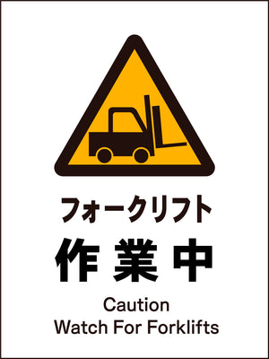 JIS 警告標識 タテ JHB-03M フォークリフト作業中