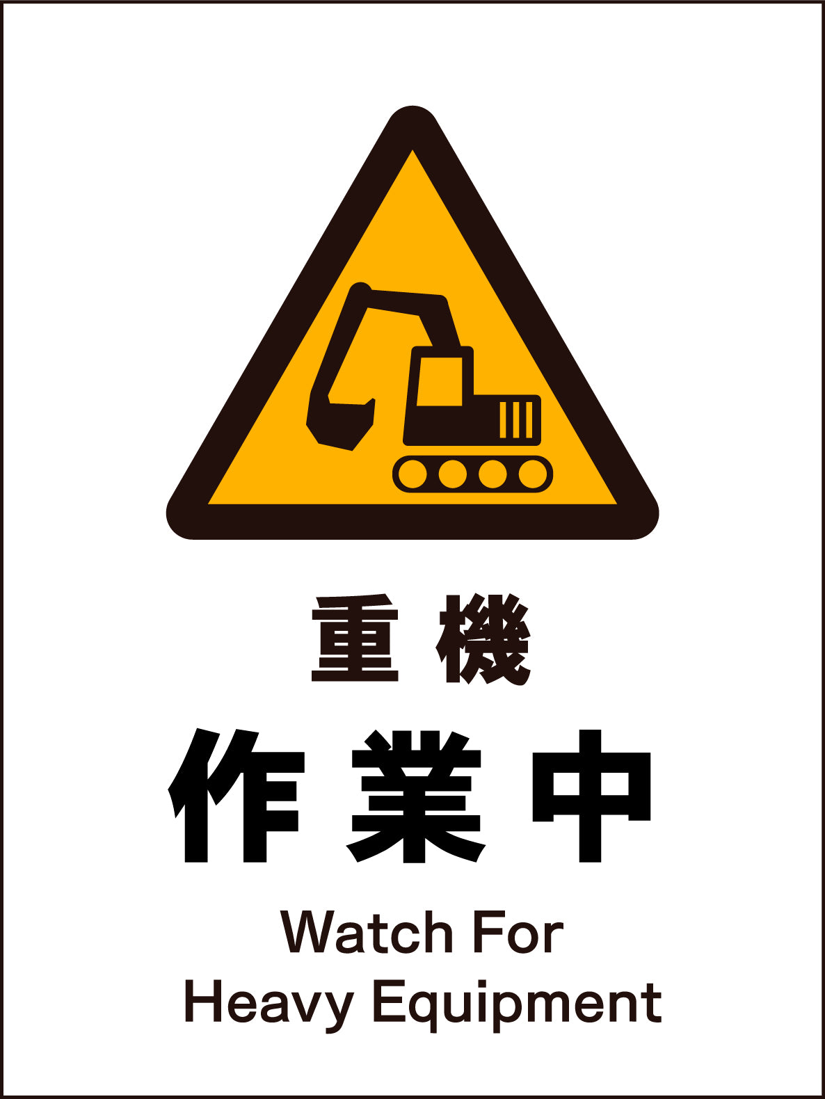 JIS 警告標識 タテ JHB-04M 重機作業中