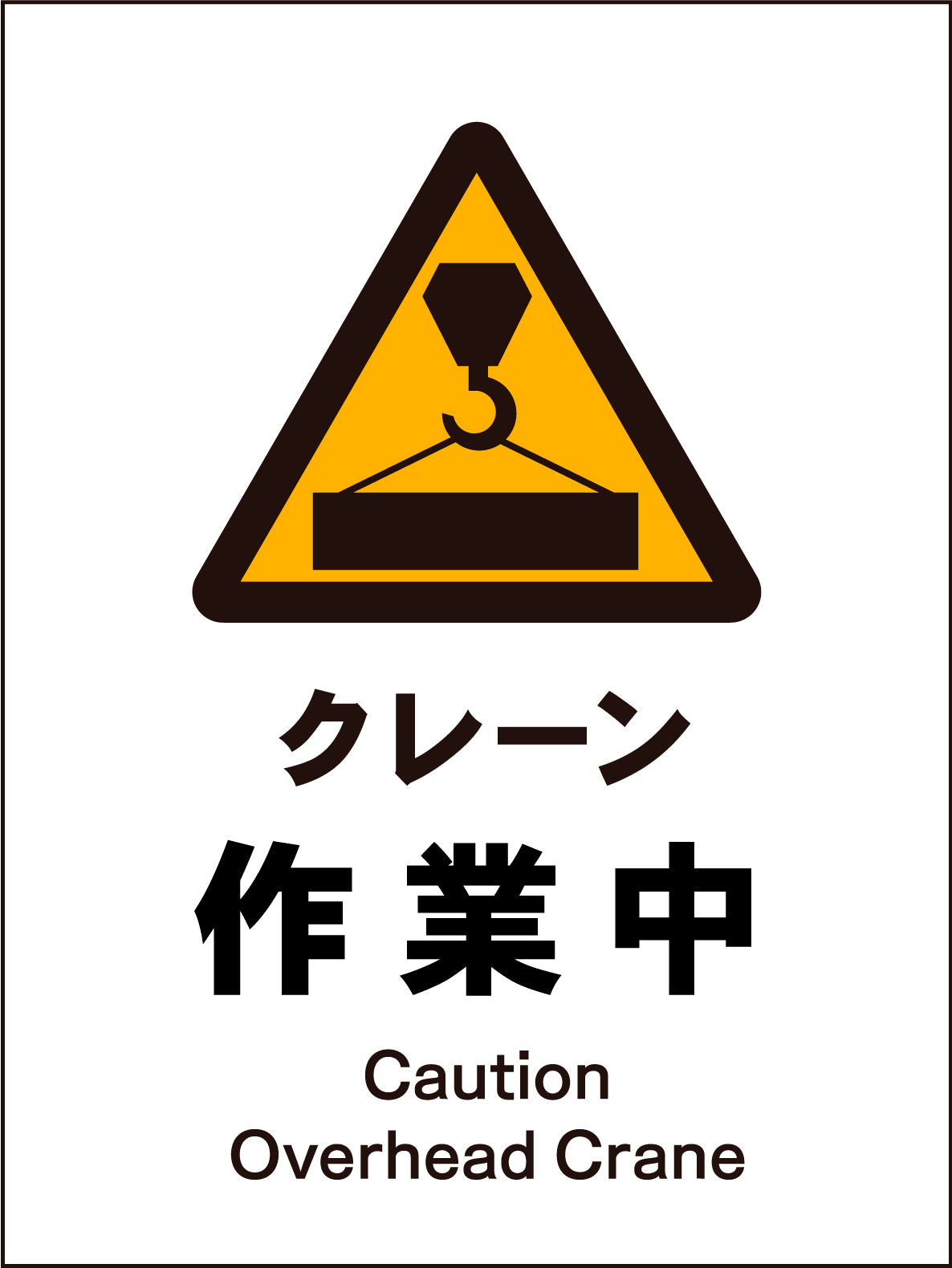 JIS 警告標識 タテ JHB-05M クレーン作業中