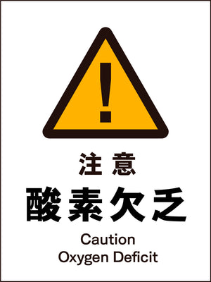 JIS 警告標識 タテ JHB-07M 注意酸素欠乏