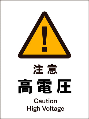 JIS 警告標識 タテ JHB-08M 注意高電圧