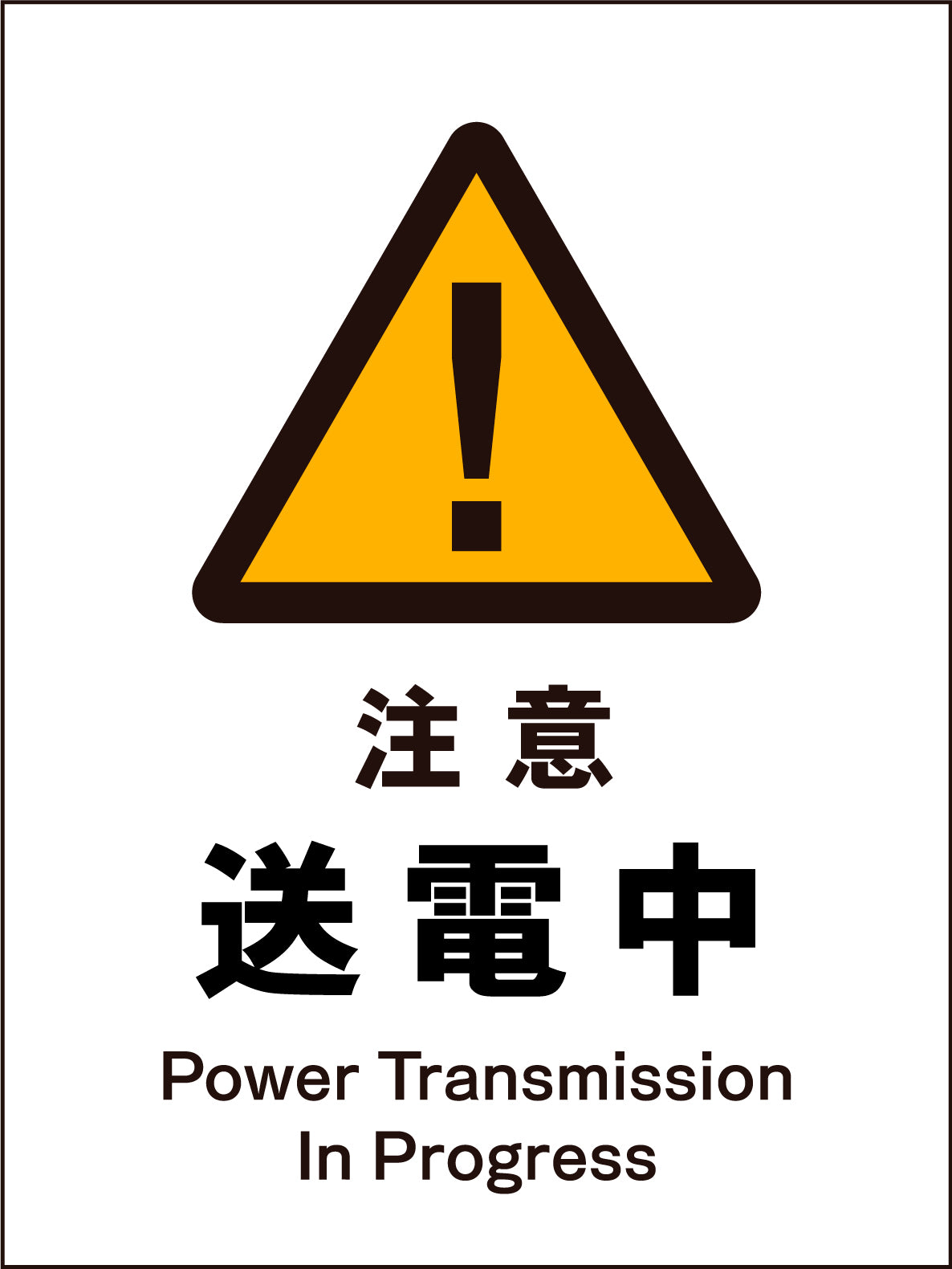 JIS 警告標識 タテ JHB-09M 注意送電中