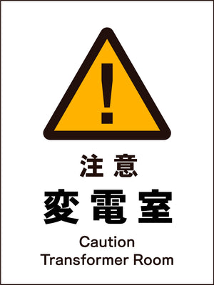 JIS 警告標識 タテ JHB-10M 注意変電室