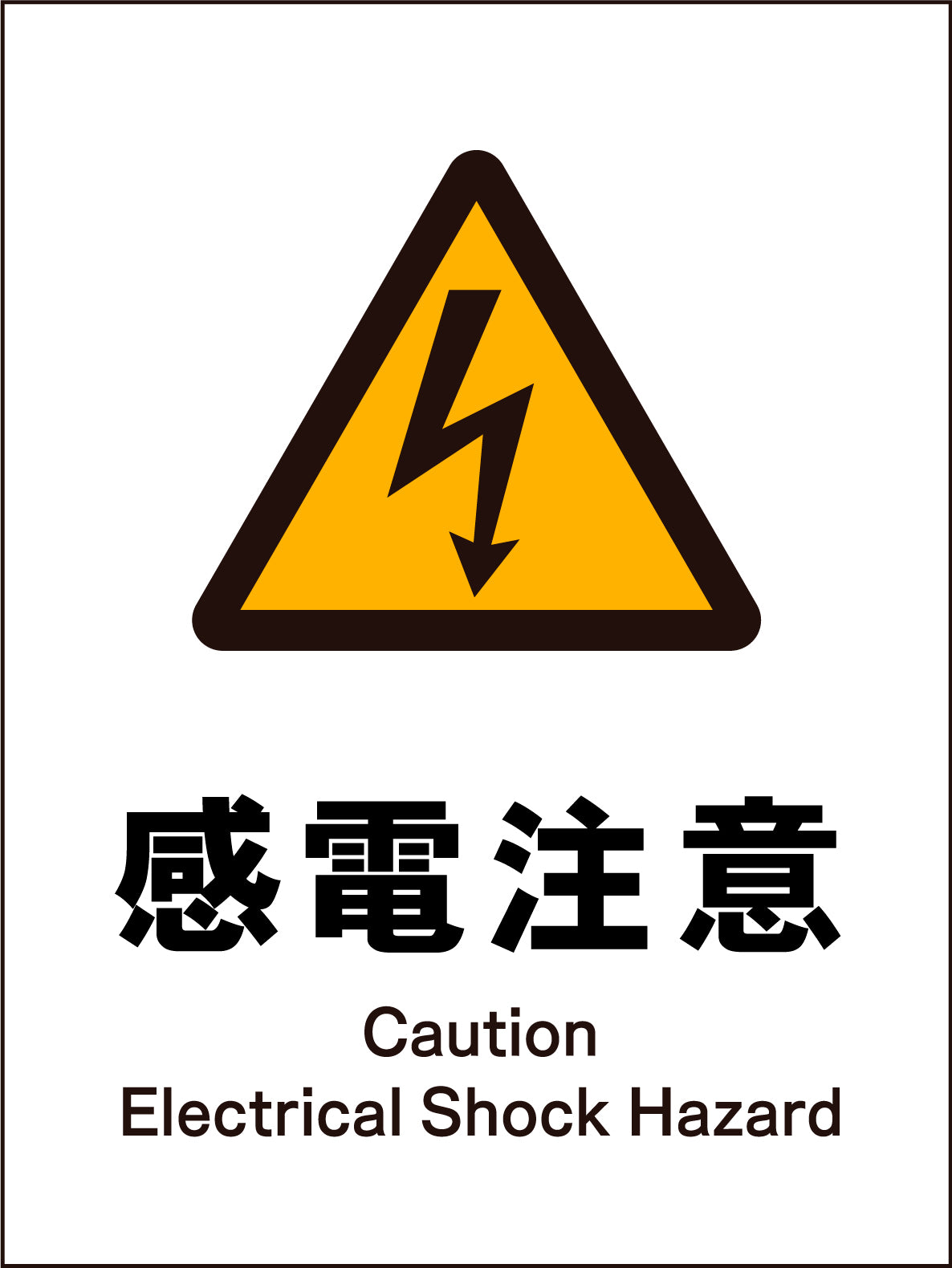 JIS 警告標識 タテ JHB-14M 感電注意