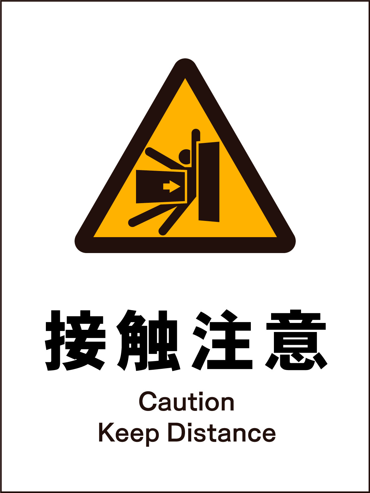 JIS 警告標識 タテ JHB-15M 接触注意