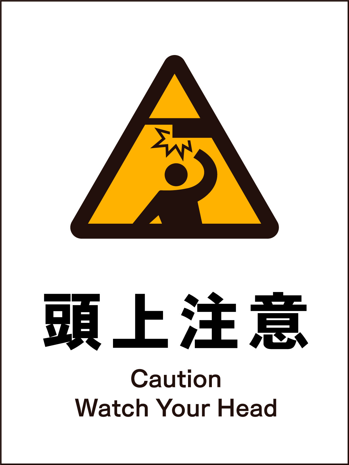 JIS 警告標識 タテ JHB-16M 頭上注意