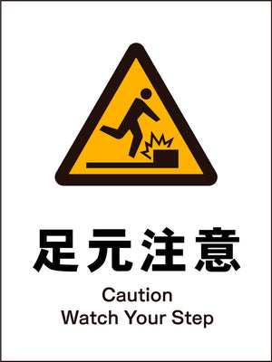 JIS 警告標識 タテ JHB-17M 足元注意