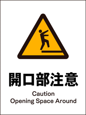 JIS 警告標識 タテ JHB-19M 開口部注意