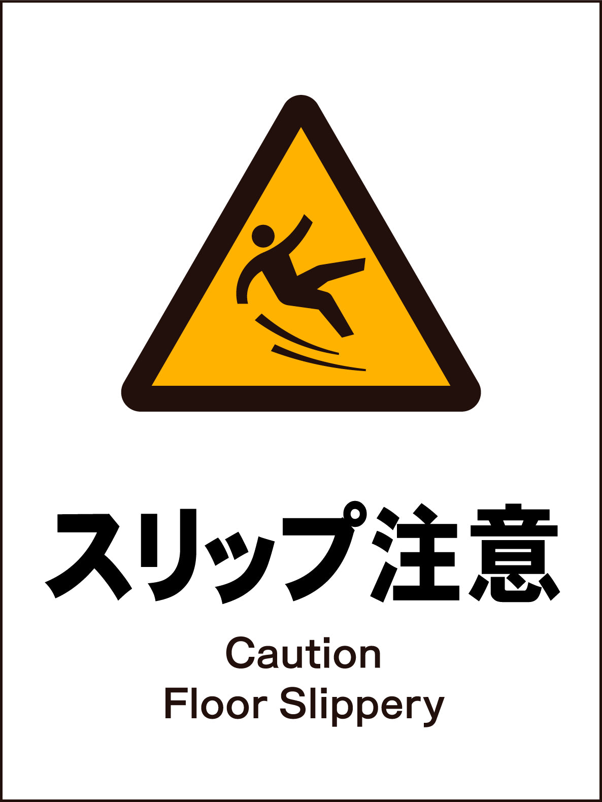 JIS 警告標識 タテ JHB-20M スリップ注意
