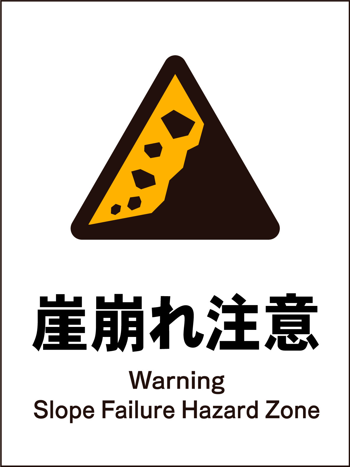 JIS 警告標識 タテ JHB-22M 崖崩れ注意
