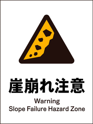 JIS 警告標識 タテ JHB-22M 崖崩れ注意
