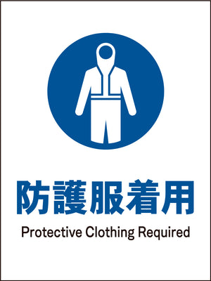 JIS 指示標識 タテ JHC-10M 防護服着用