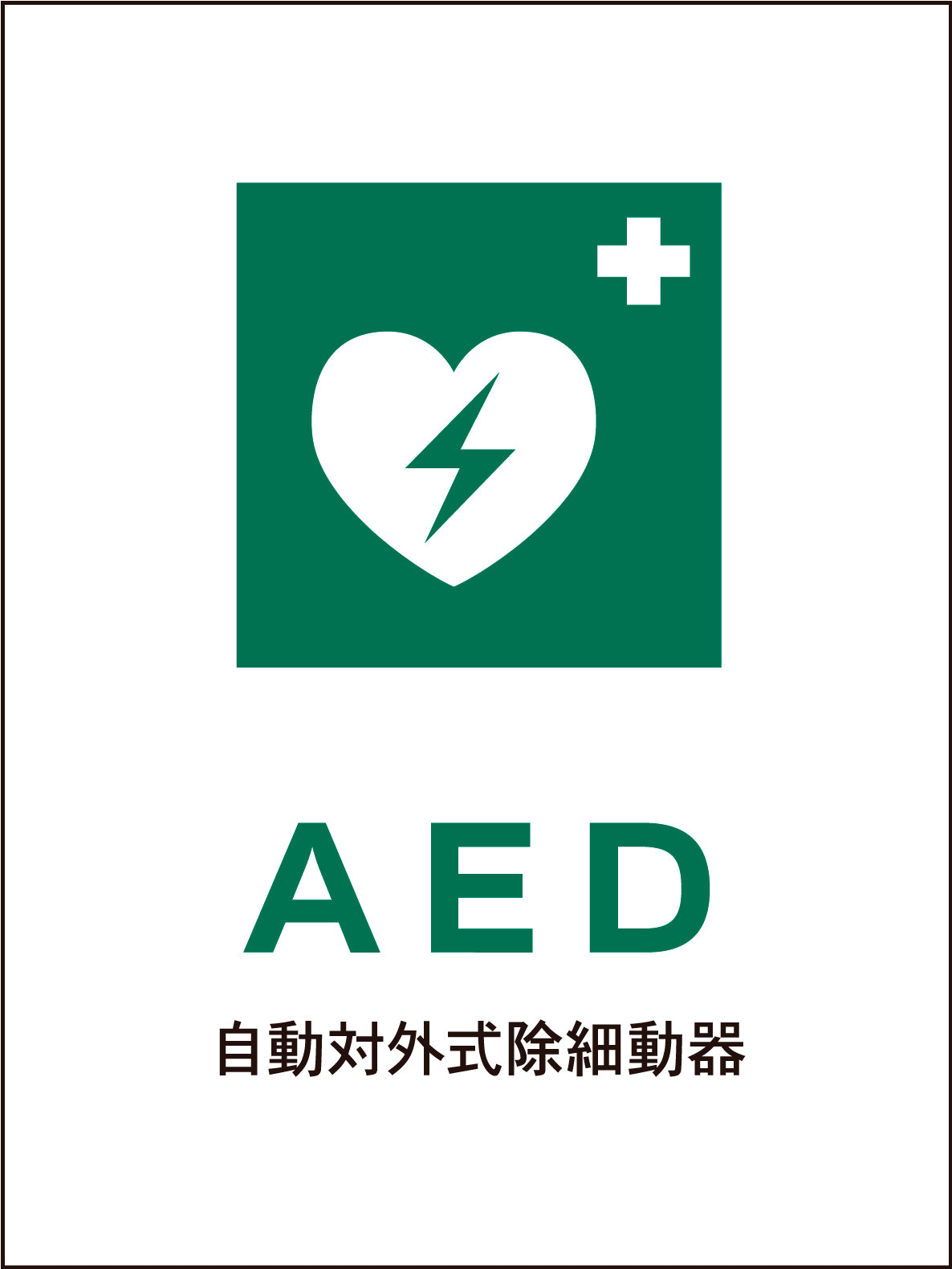 JIS 安全標識 タテ JHD-04M AED