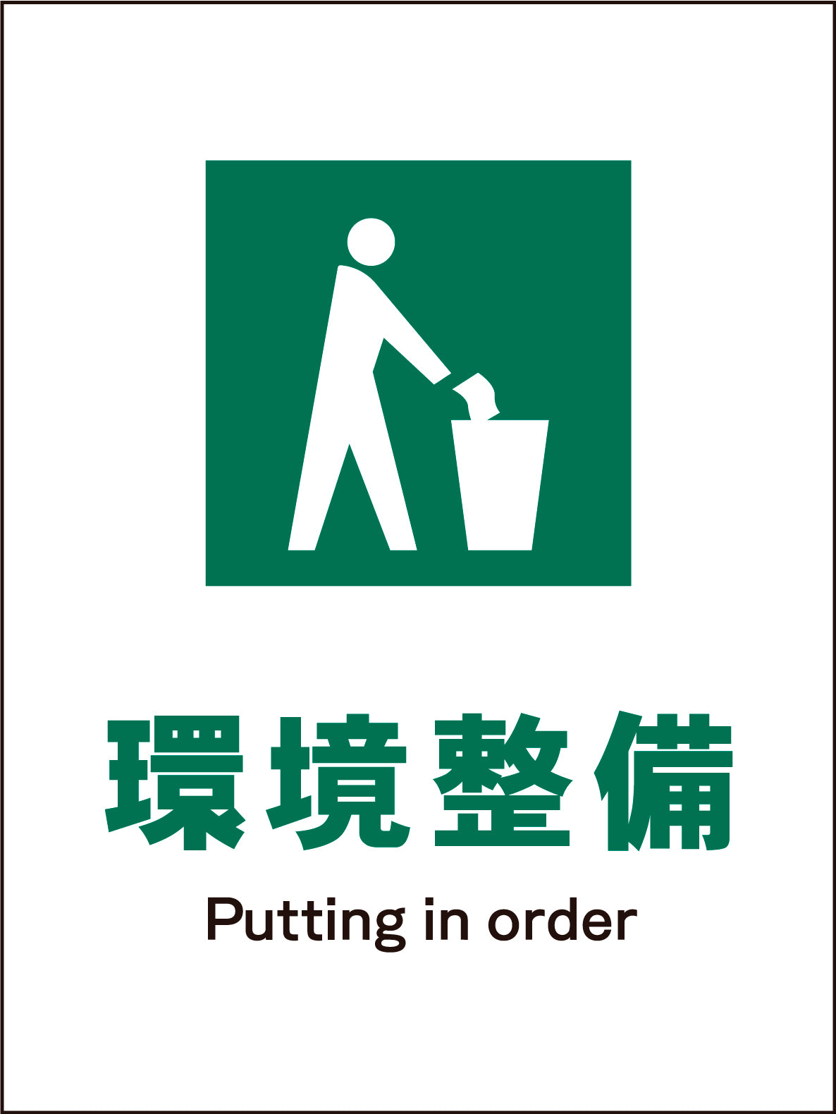 JIS 安全標識 タテ JHD-06M 環境整備