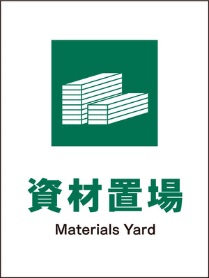 JIS 安全標識 タテ JHD-07M 資材置場