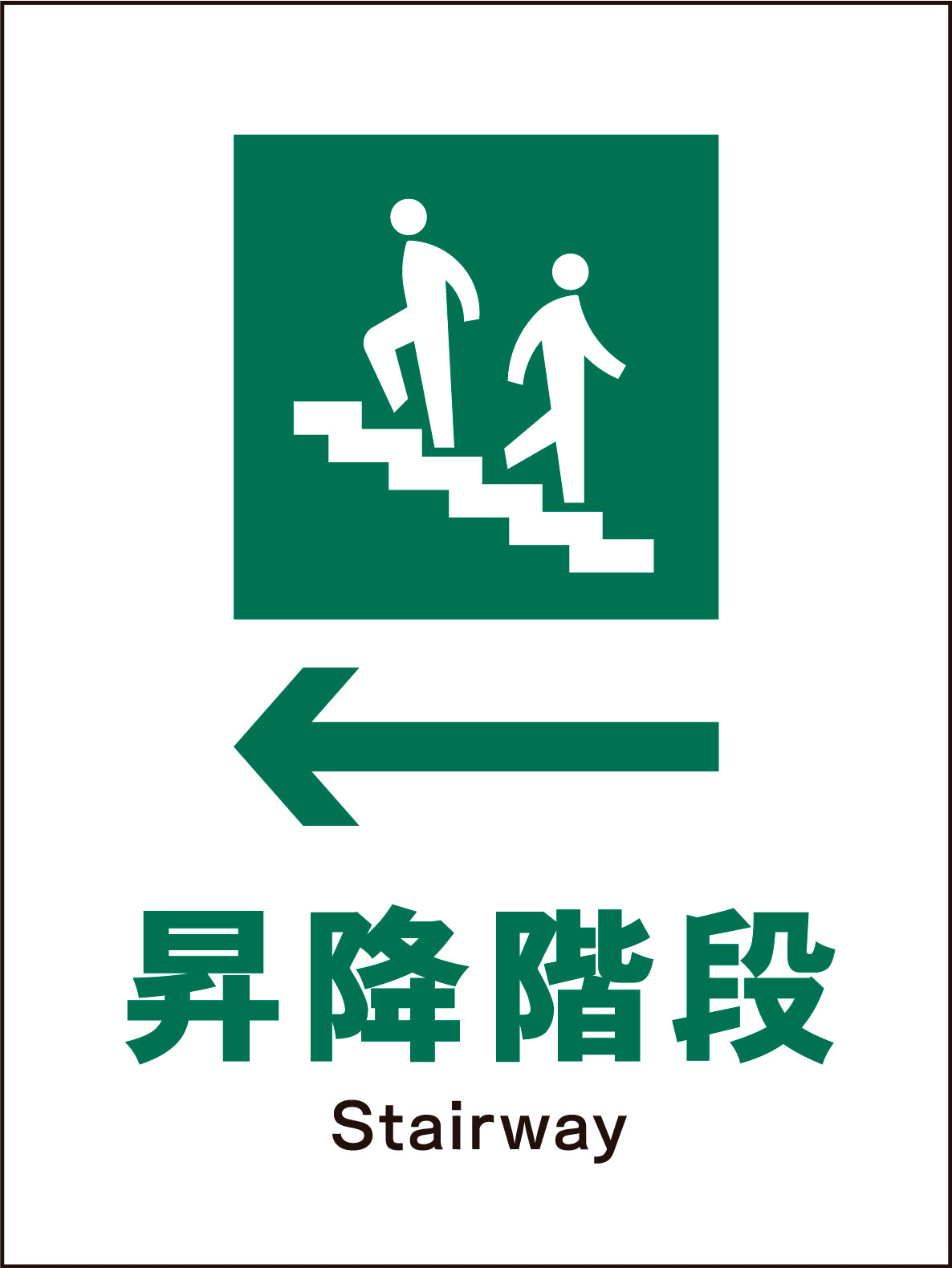 JIS 安全標識 タテ JHD-11M ←昇降階段