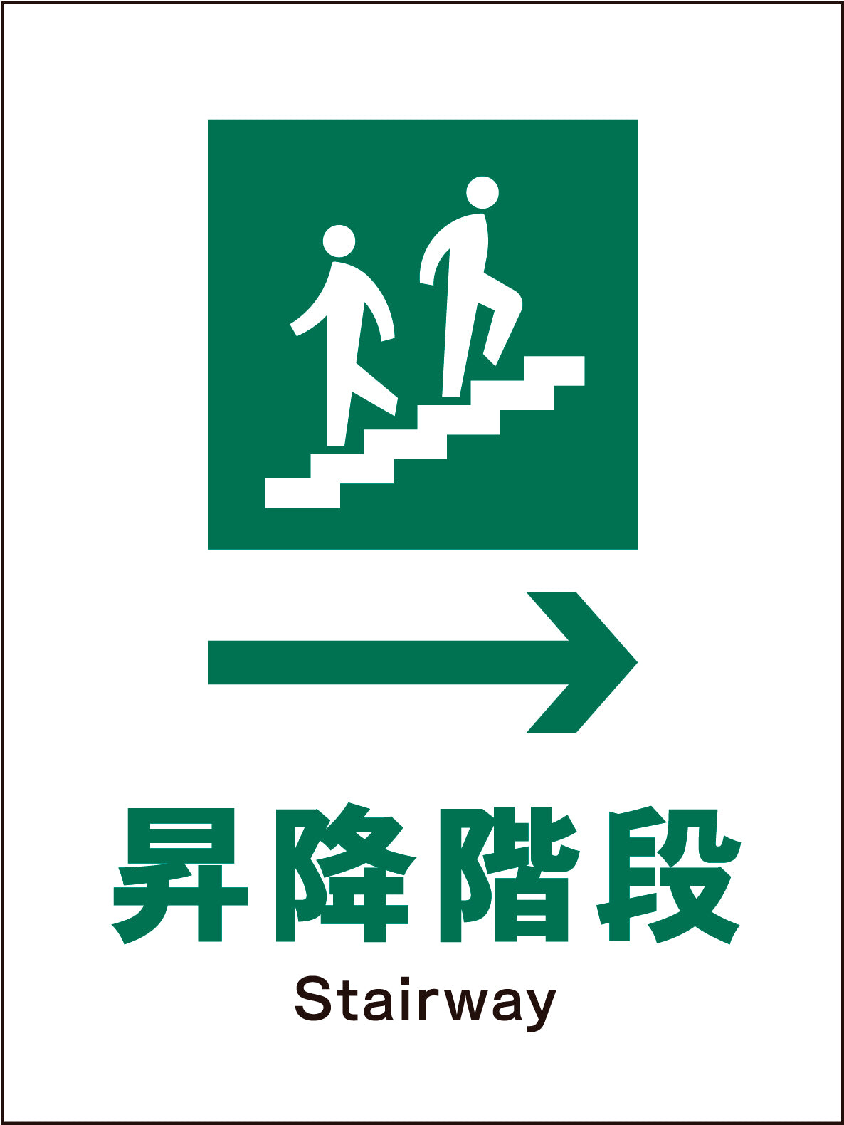 JIS 安全標識 タテ JHD-12M 昇降階段→