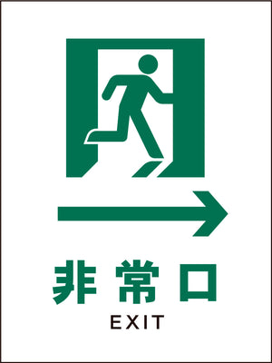 JIS 安全標識 タテ JHD-15M 非常口 白→