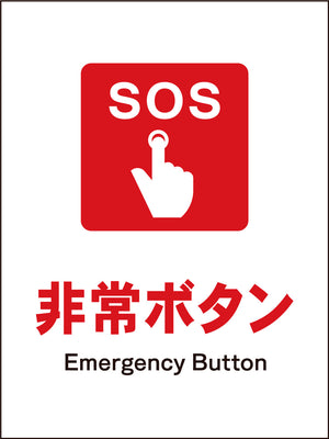 JIS 防火標識 タテ JHE-02M 非常ボタン